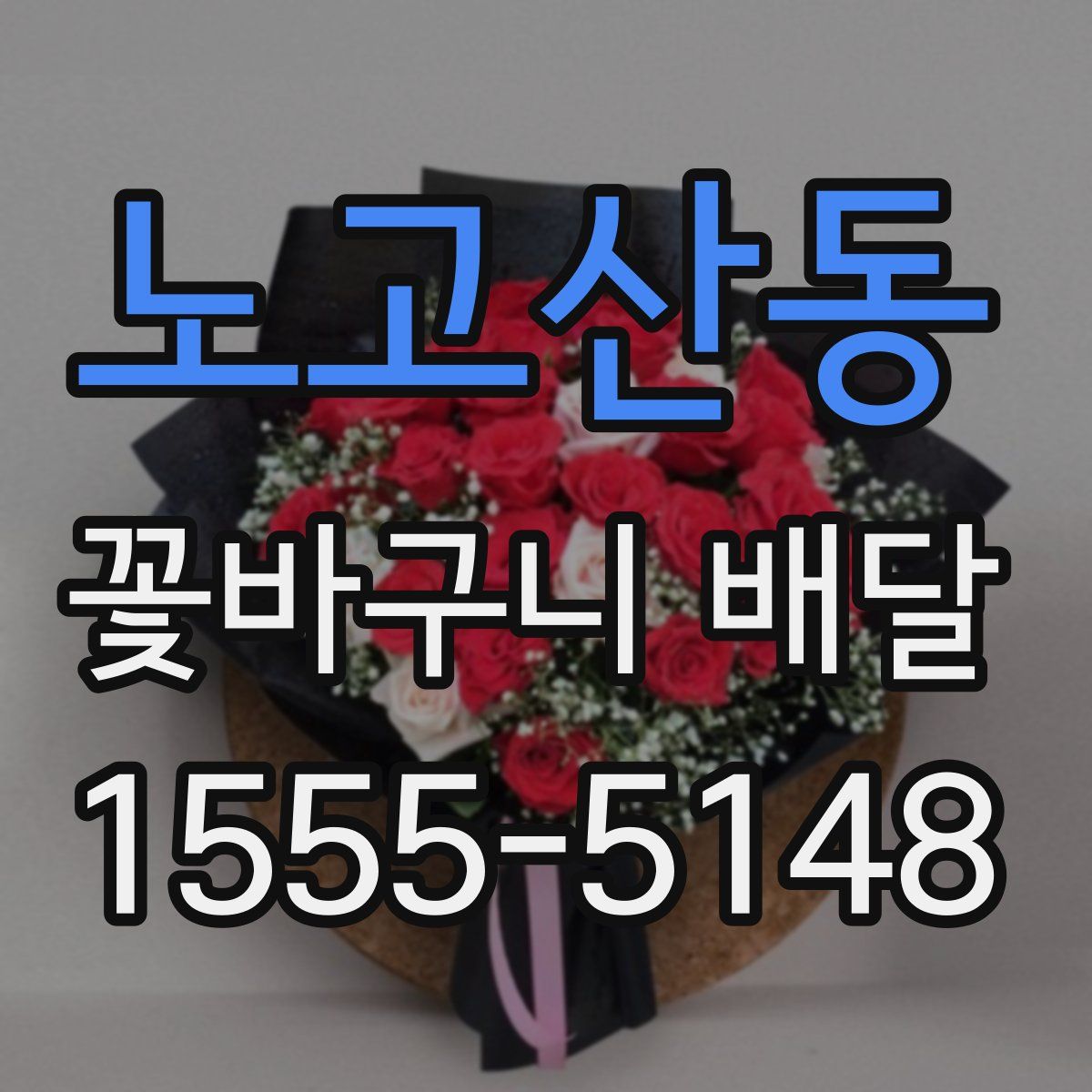 노고산동 꽃바구니 배달