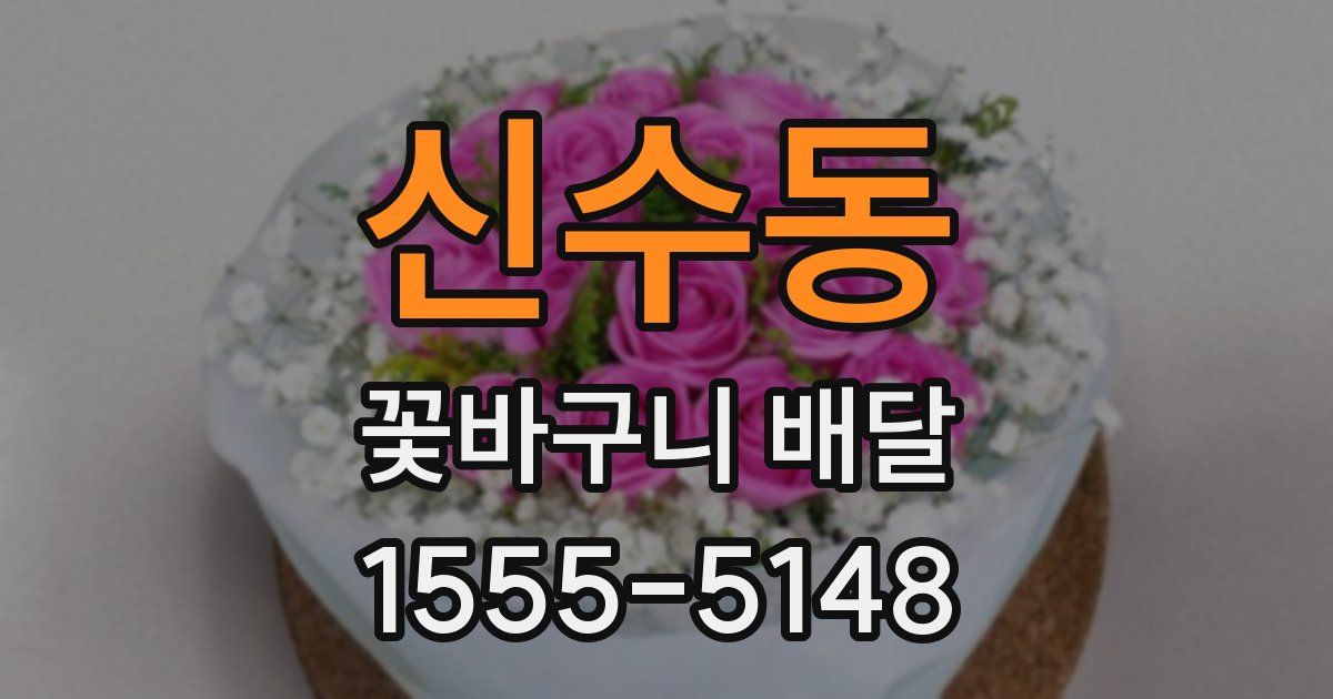 신수동 꽃바구니 배달