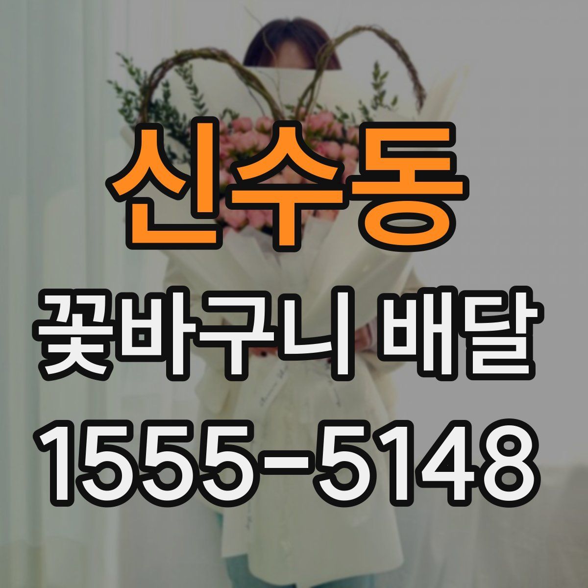 신수동 꽃바구니 배달