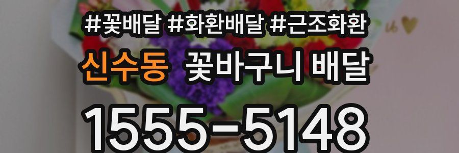 신수동 꽃바구니 배달
