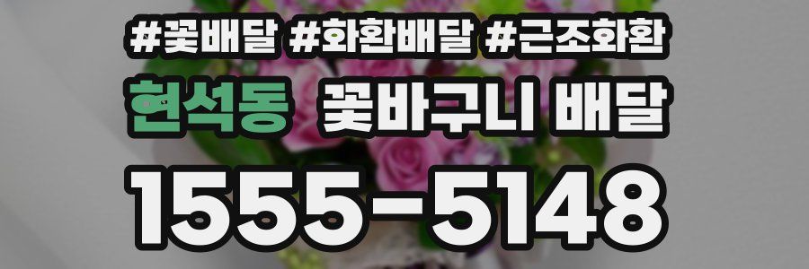 현석동 꽃바구니 배달