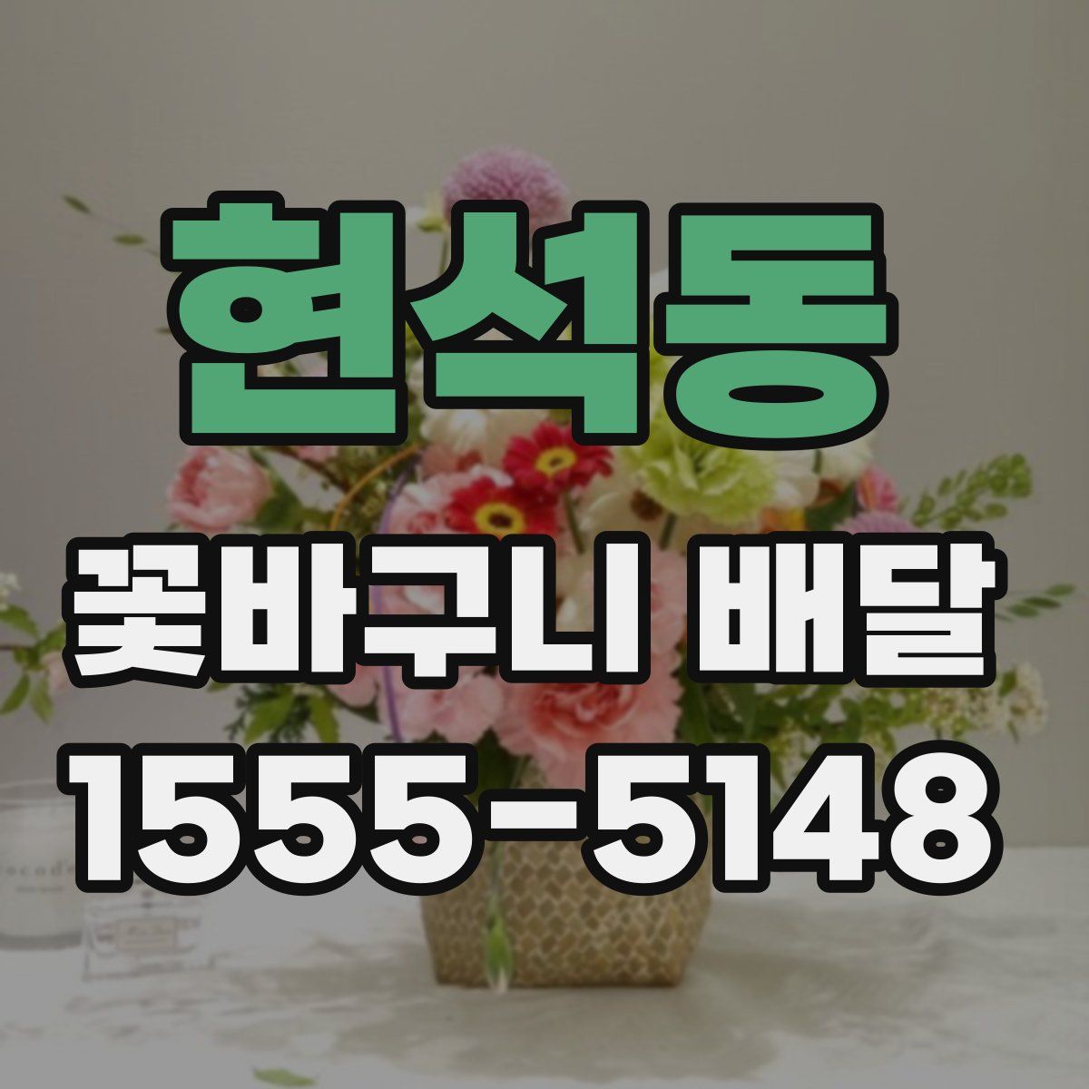현석동 꽃바구니 배달