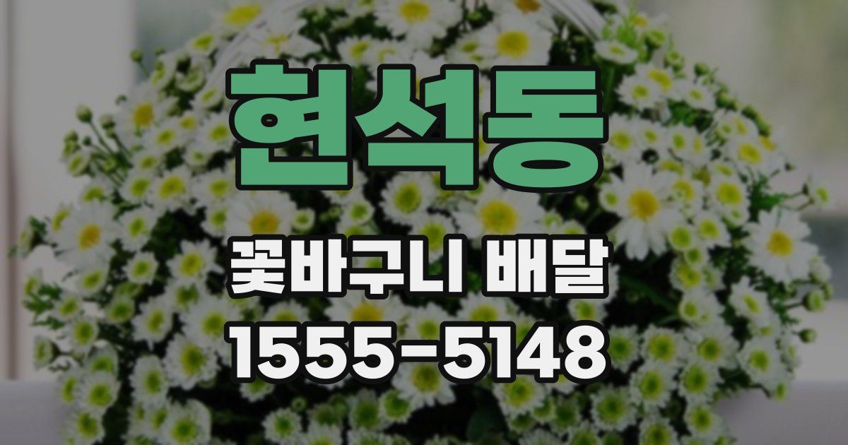 현석동 꽃바구니 배달