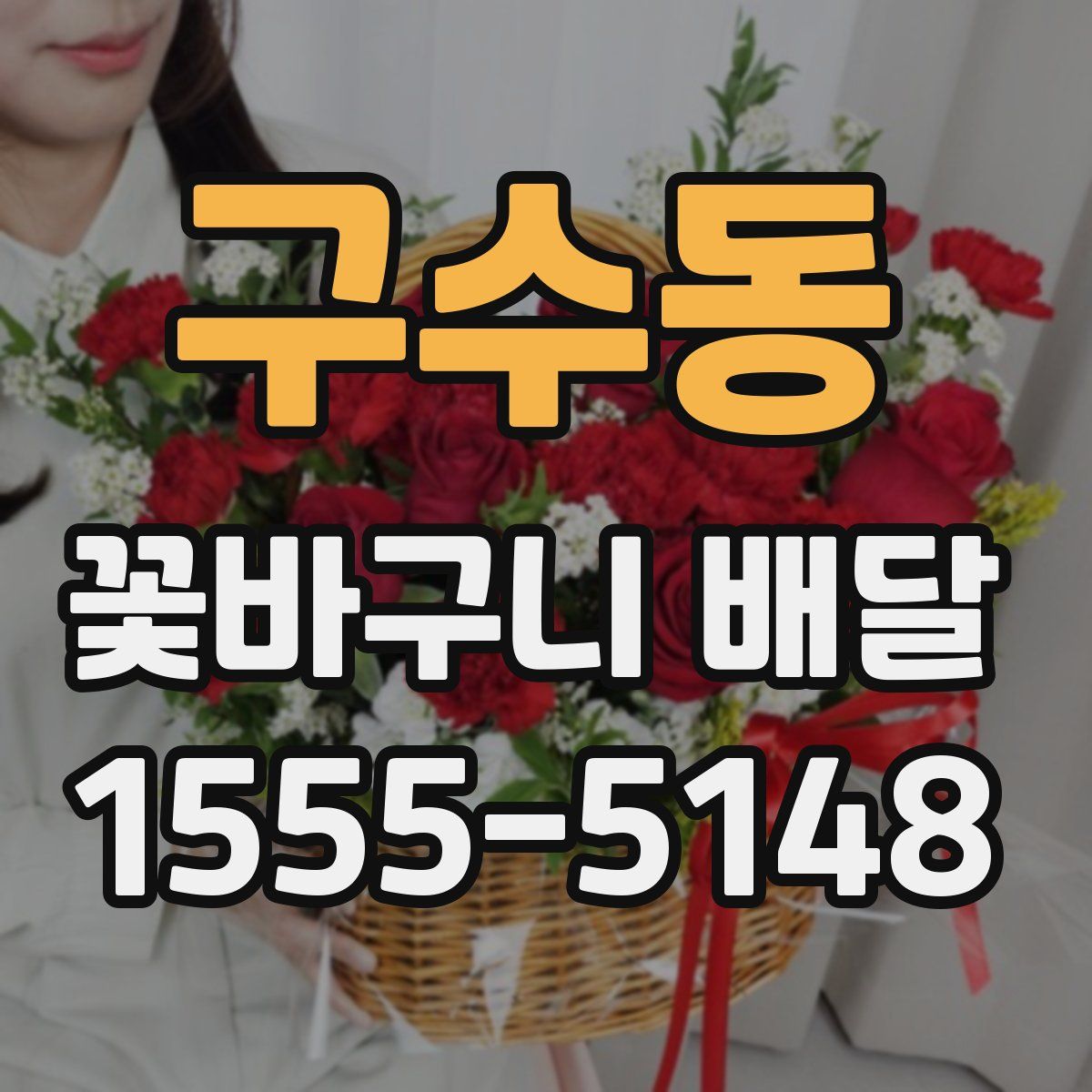 구수동 꽃바구니 배달