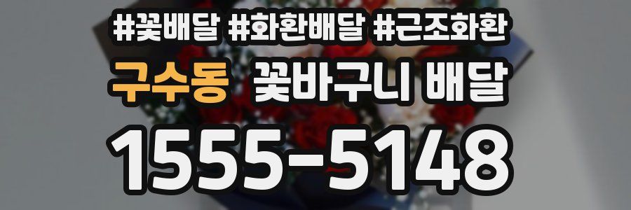 구수동 꽃바구니 배달