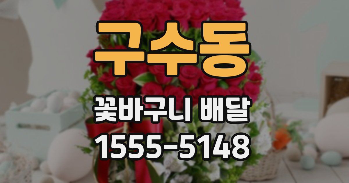 구수동 꽃바구니 배달