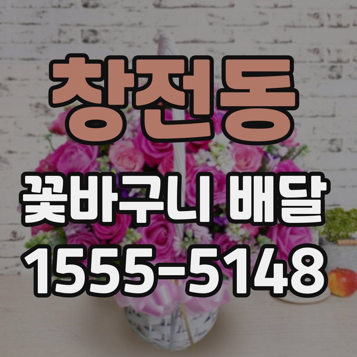 창전동 꽃바구니 배달
