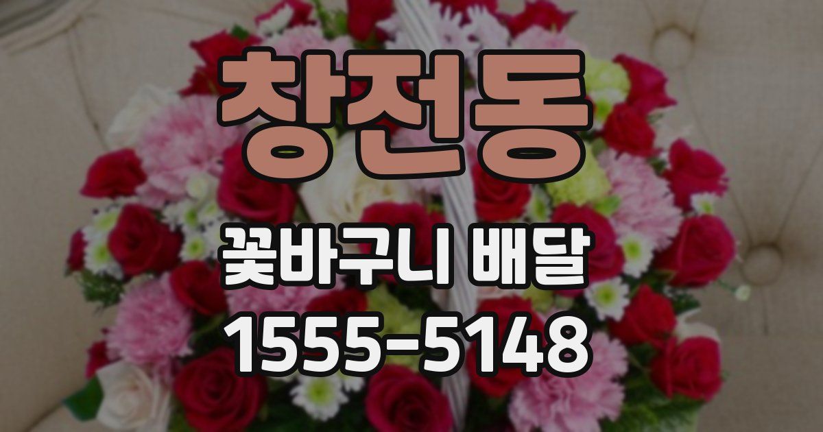 창전동 꽃바구니 배달