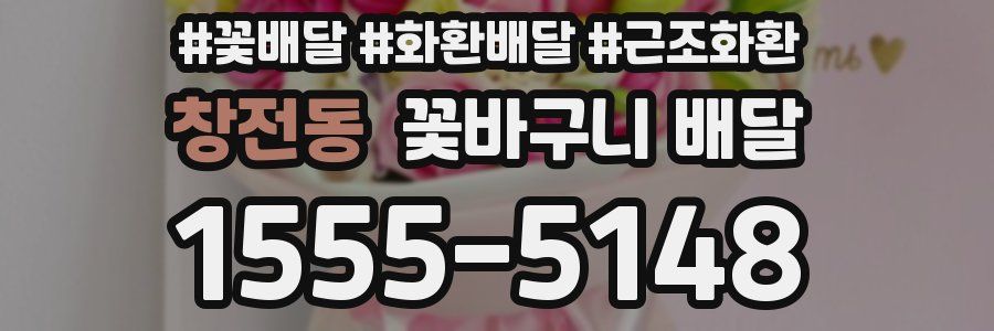 창전동 꽃바구니 배달