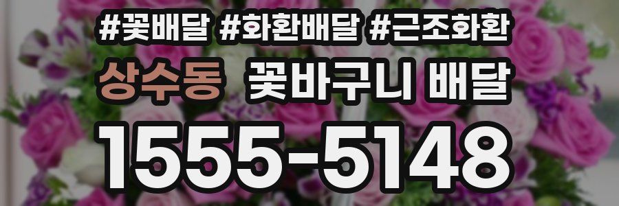 상수동 꽃바구니 배달