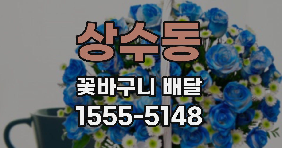 상수동 꽃바구니 배달