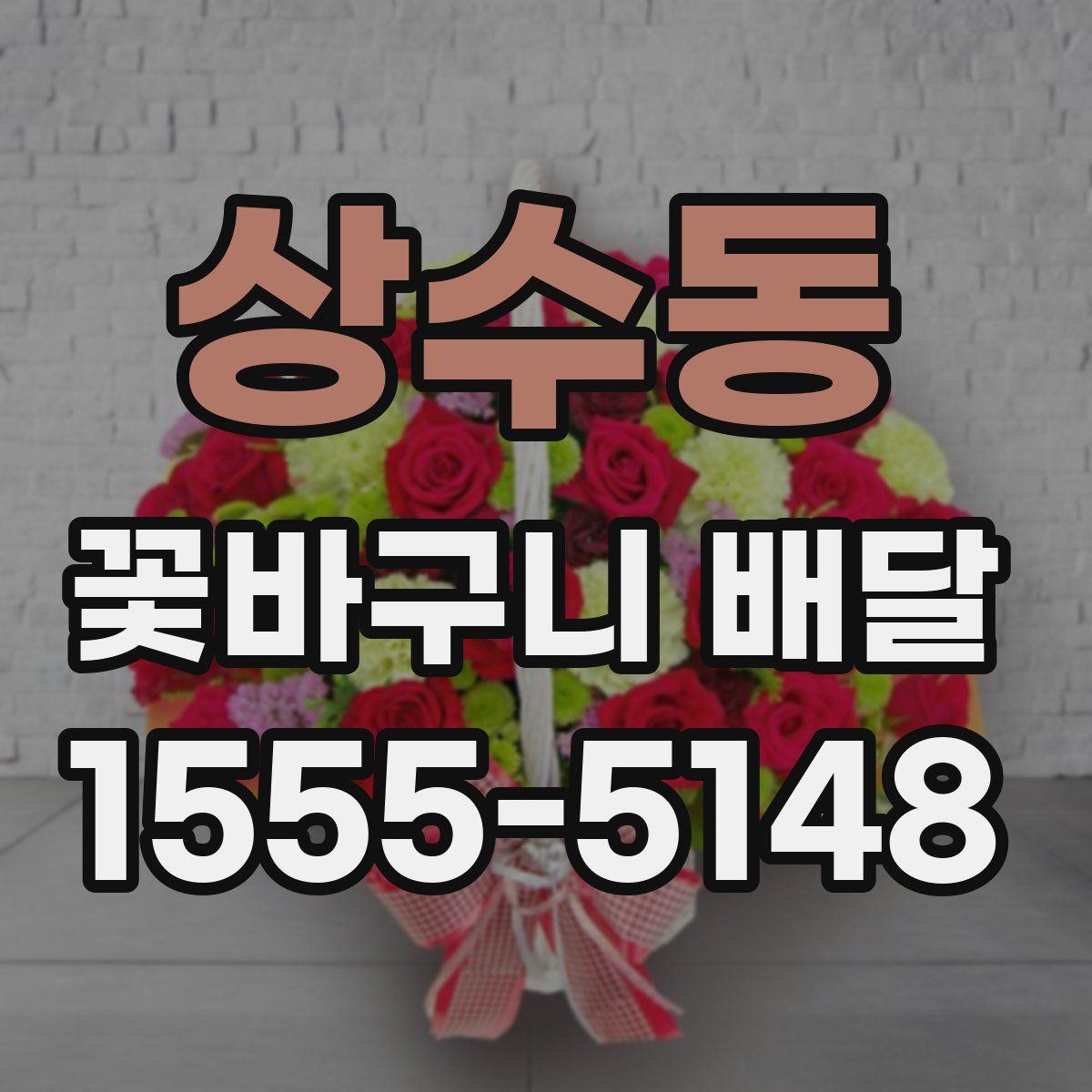 상수동 꽃바구니 배달