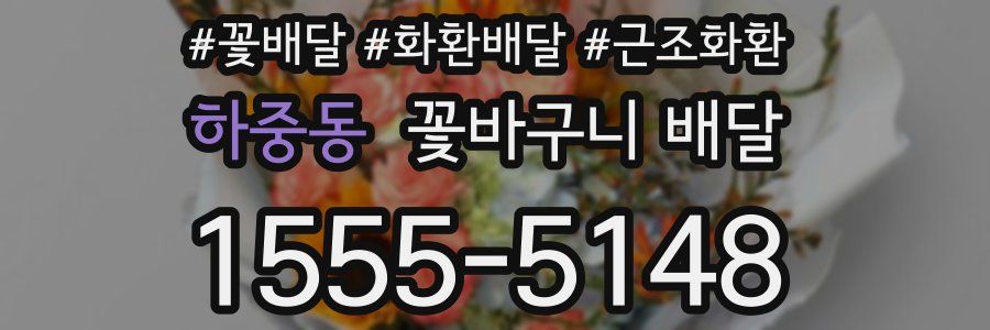 하중동 꽃바구니 배달