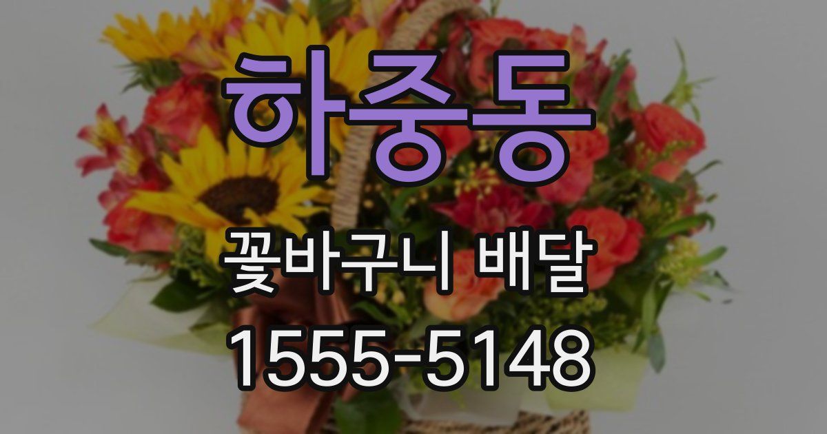 하중동 꽃바구니 배달