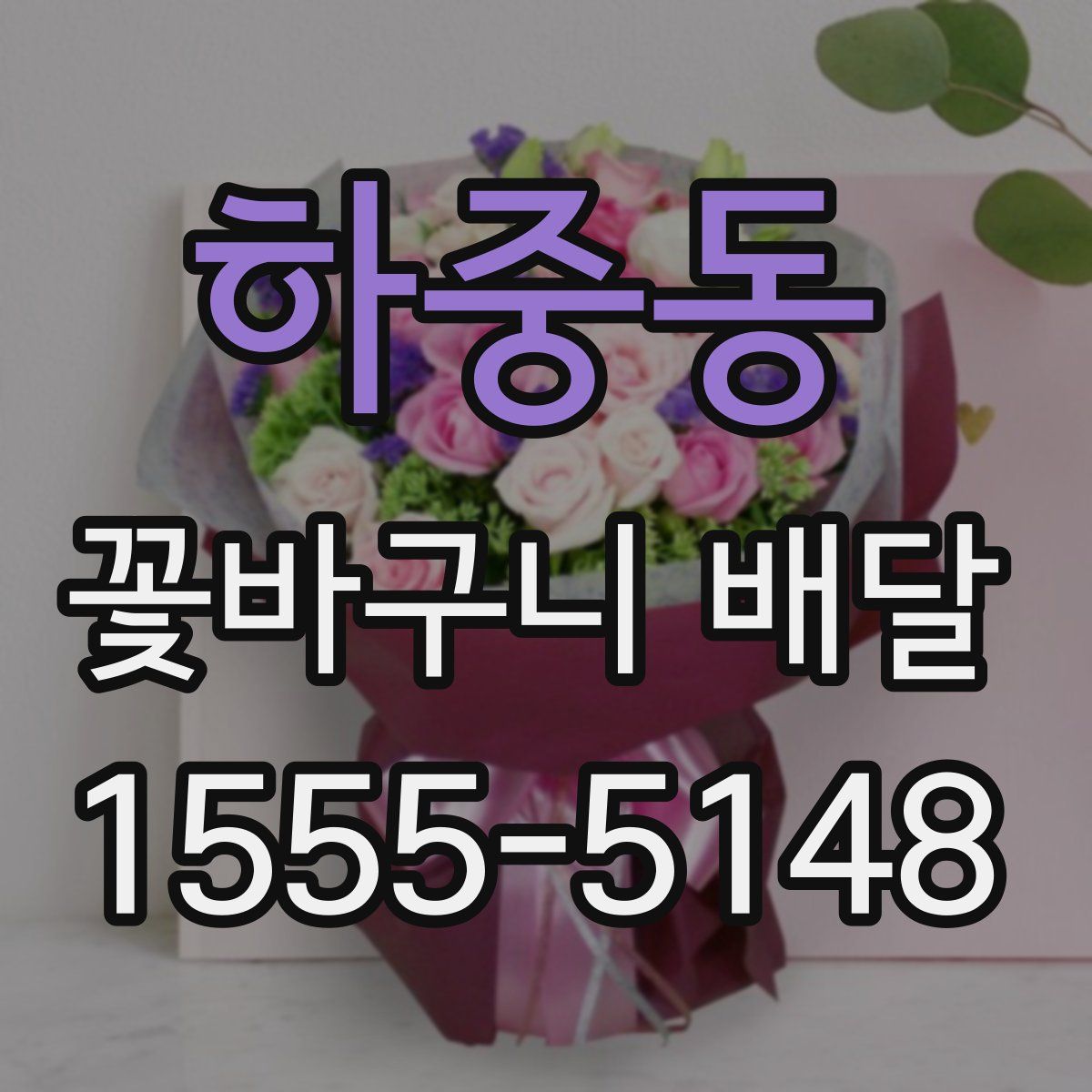 하중동 꽃바구니 배달