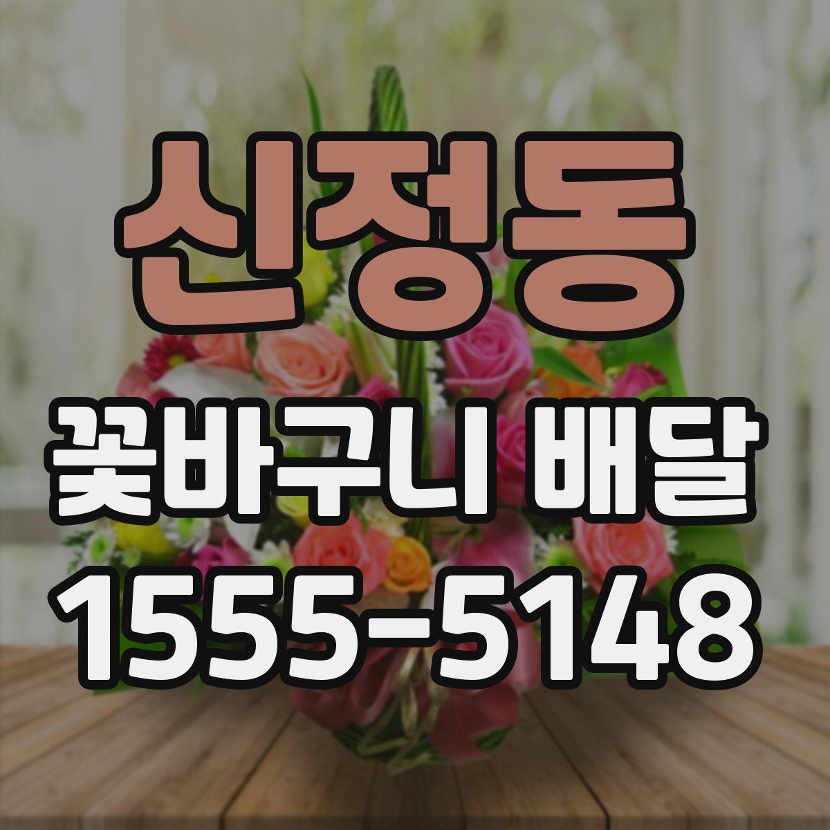 신정동 꽃바구니 배달