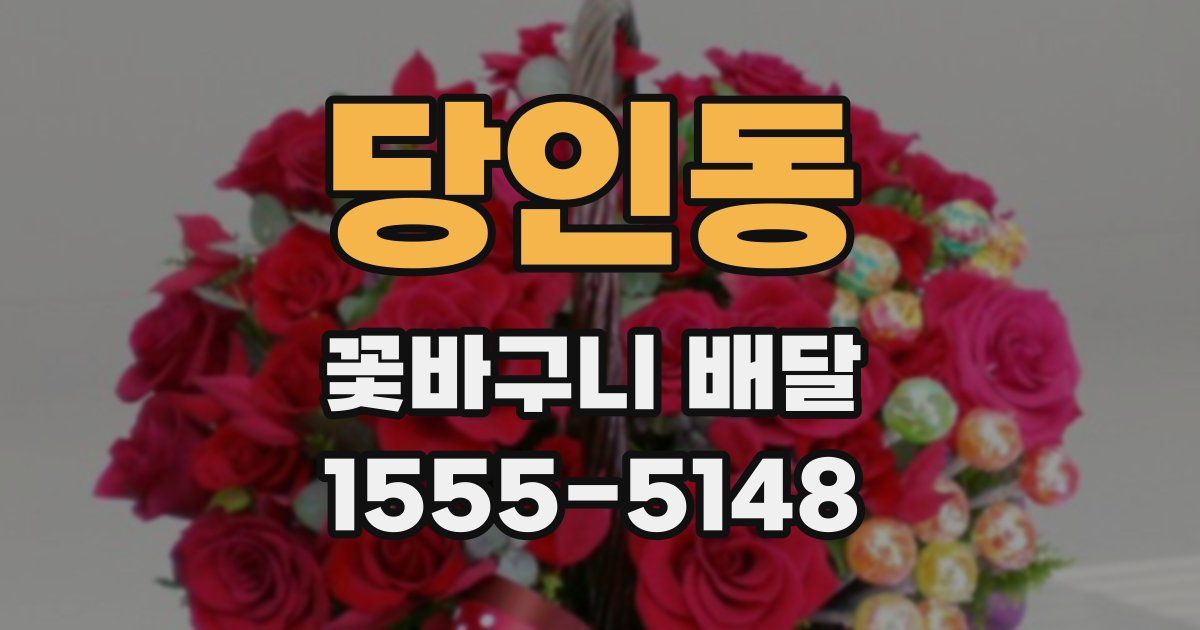 당인동 꽃바구니 배달