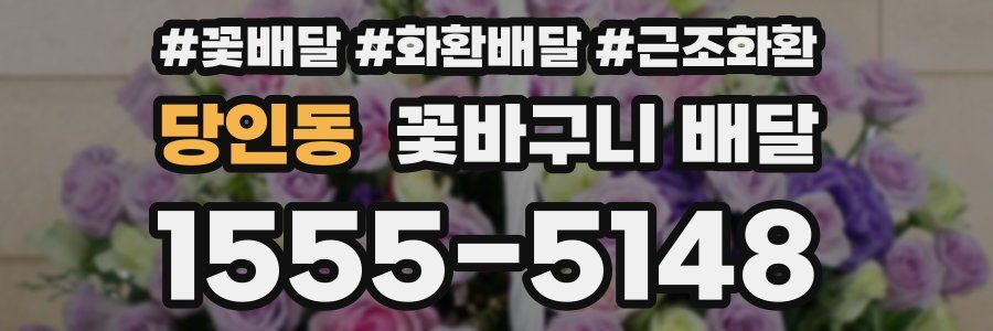 당인동 꽃바구니 배달