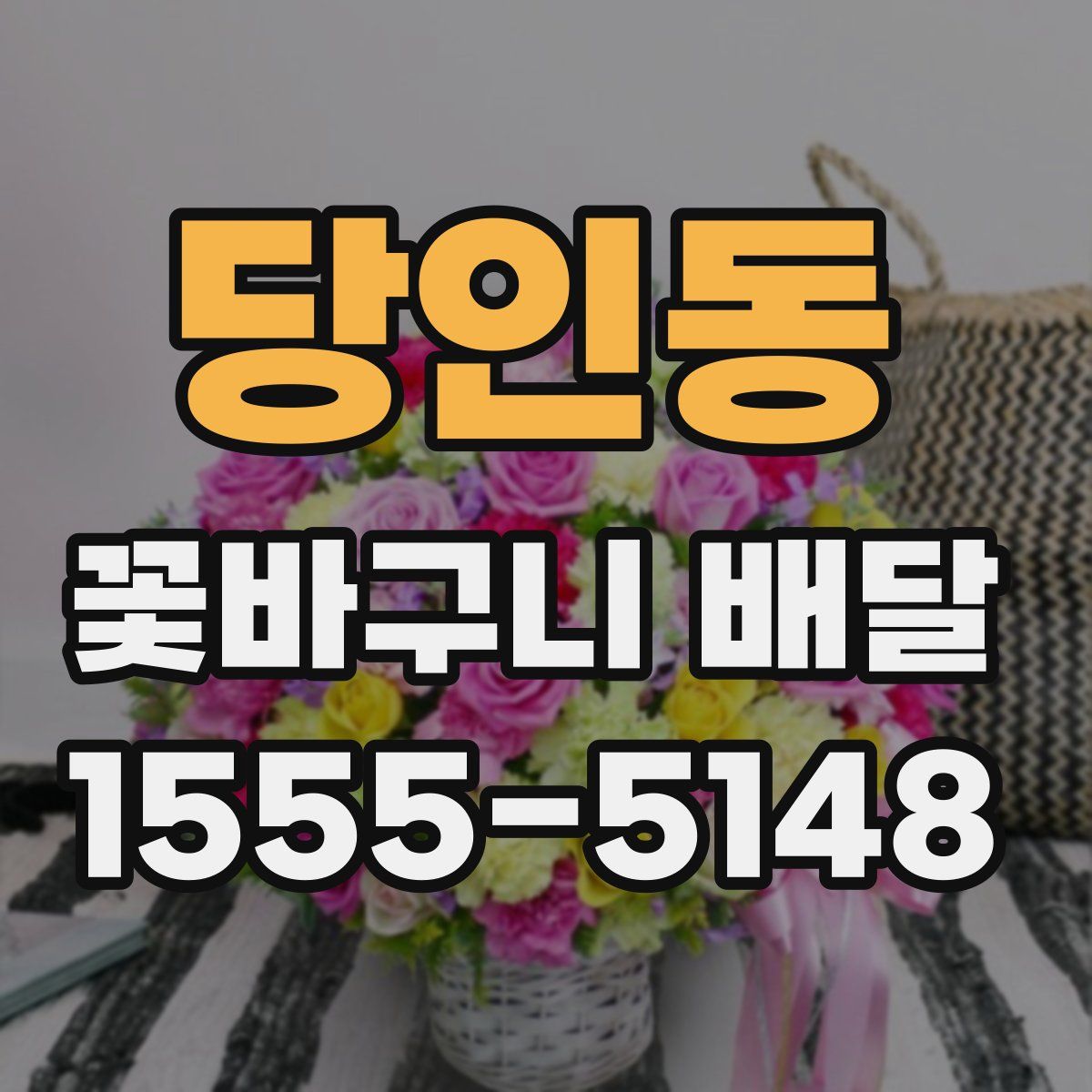 당인동 꽃바구니 배달
