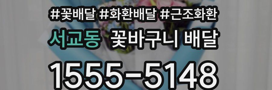 서교동 꽃바구니 배달