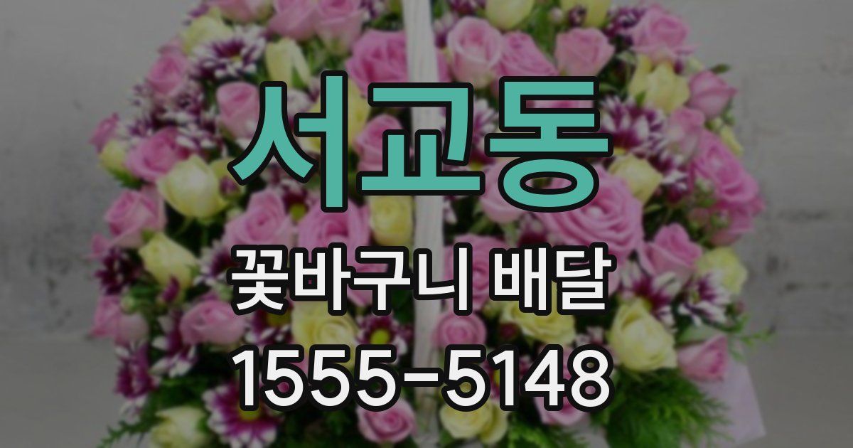 서교동 꽃바구니 배달
