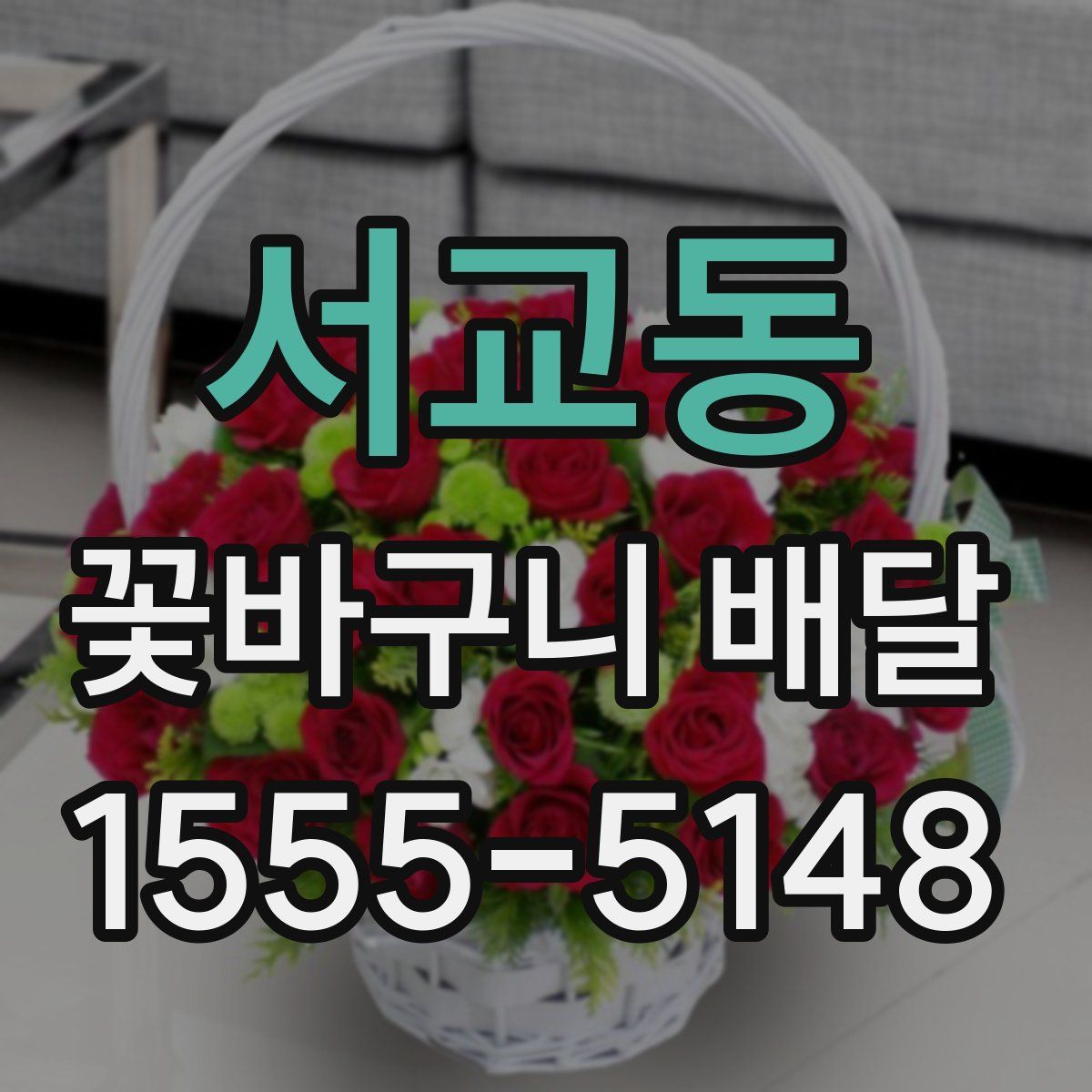 서교동 꽃바구니 배달