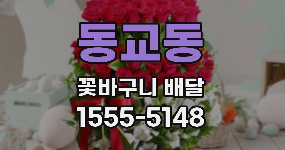 동교동 꽃바구니 배달