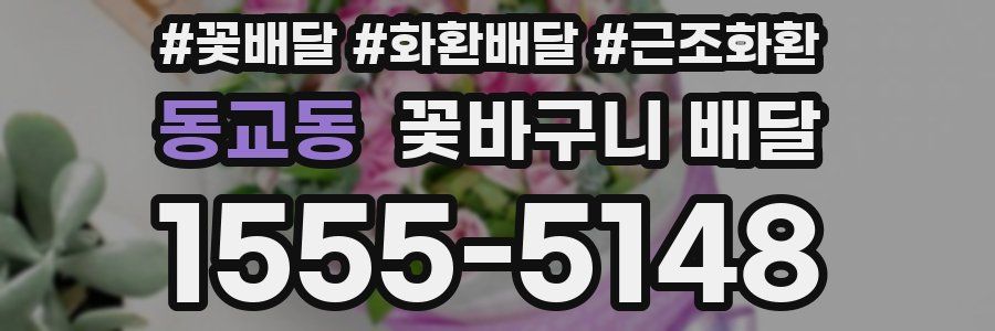 동교동 꽃바구니 배달