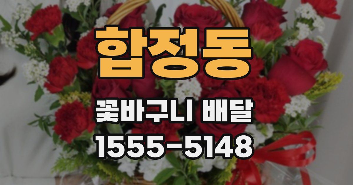 합정동 꽃바구니 배달