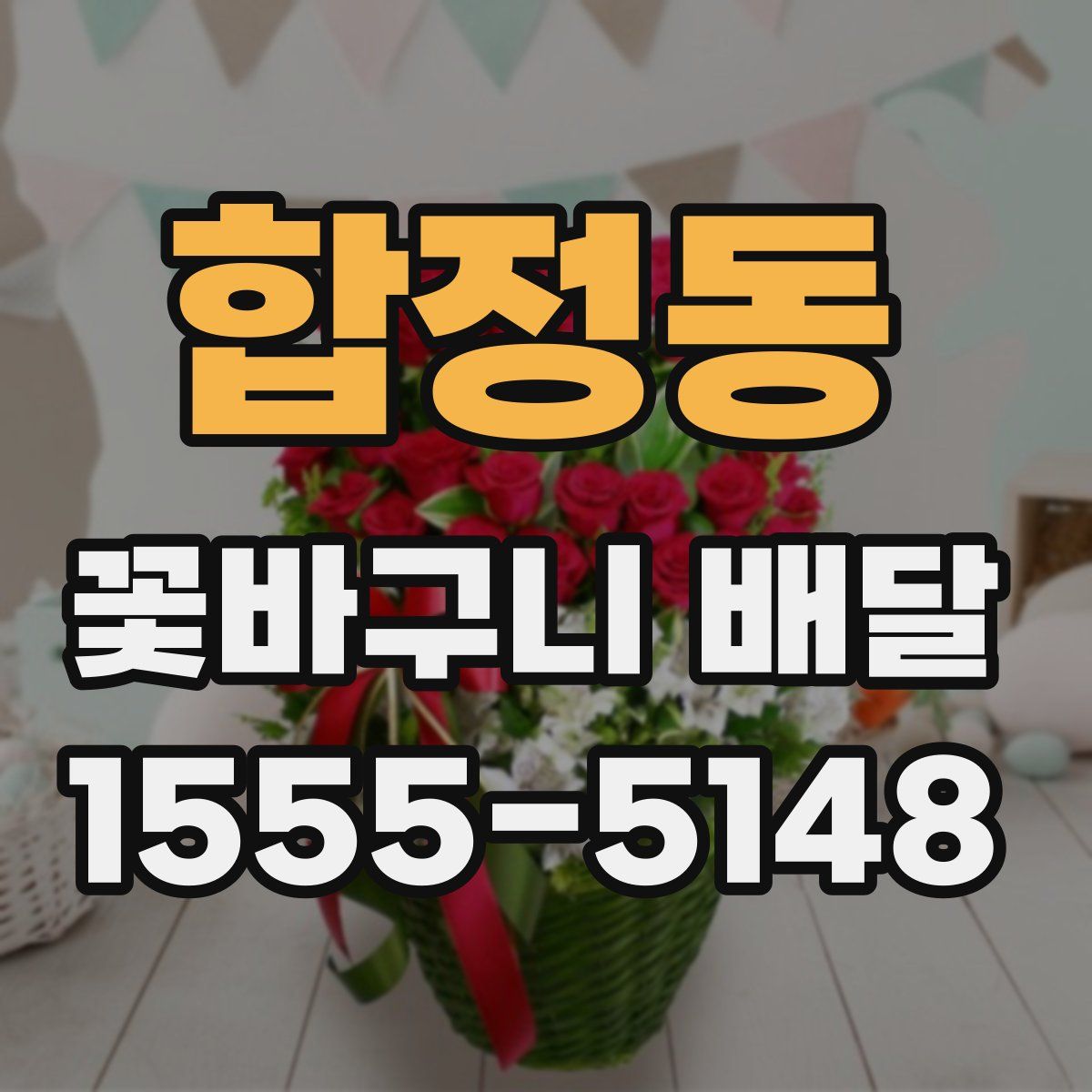 합정동 꽃바구니 배달