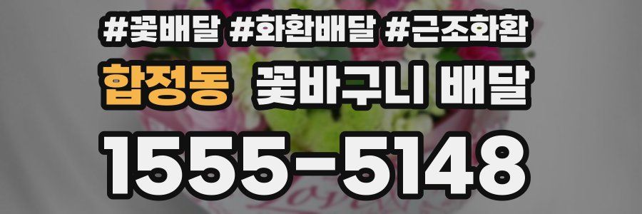 합정동 꽃바구니 배달