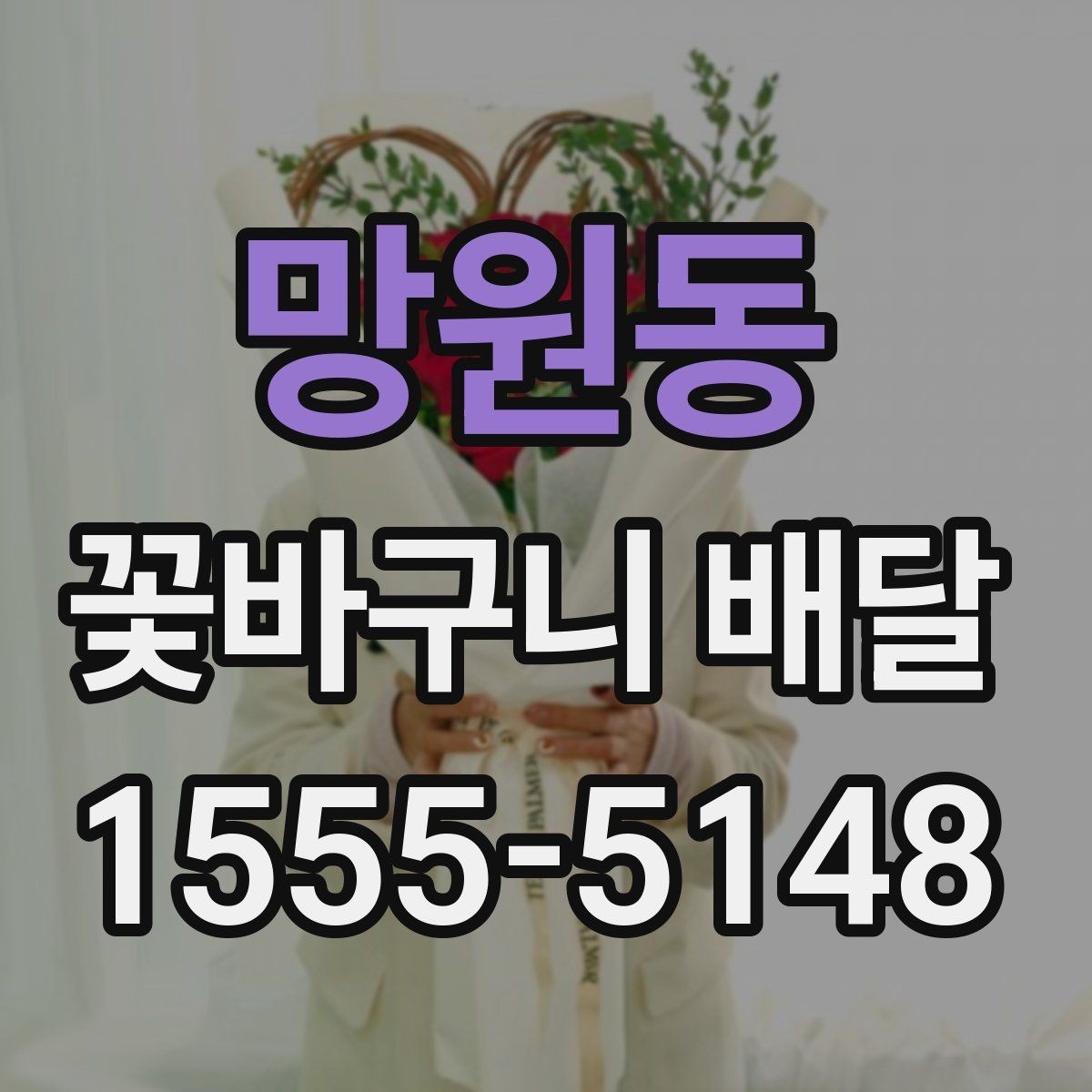 망원동 꽃바구니 배달 처음 이용할 때 궁금한 점 정리