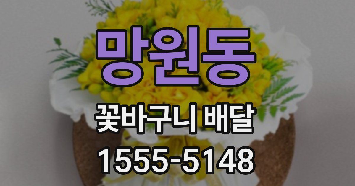 망원동 꽃바구니 배달
