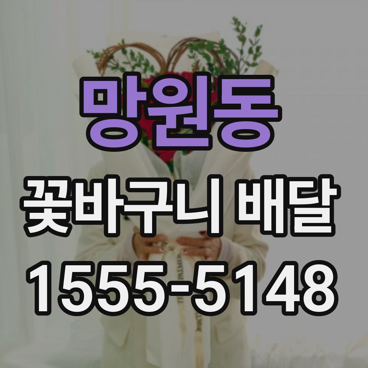 망원동 꽃바구니 배달