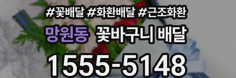 망원동 꽃바구니 배달