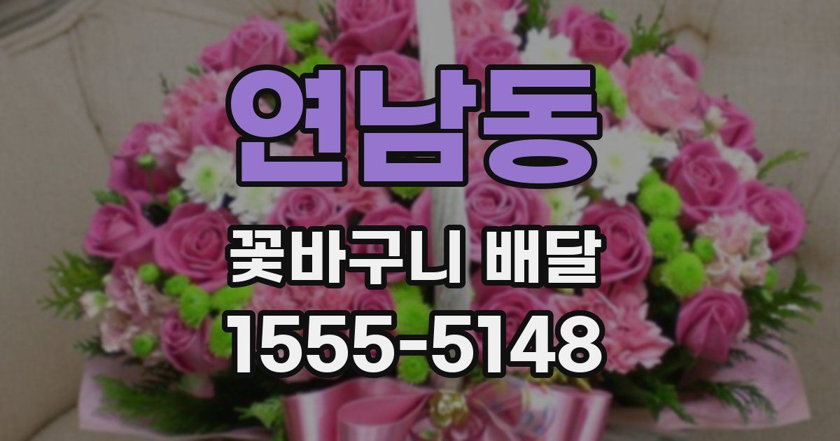 연남동 꽃바구니 배달