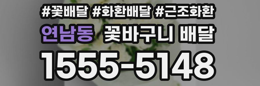 연남동 꽃바구니 배달