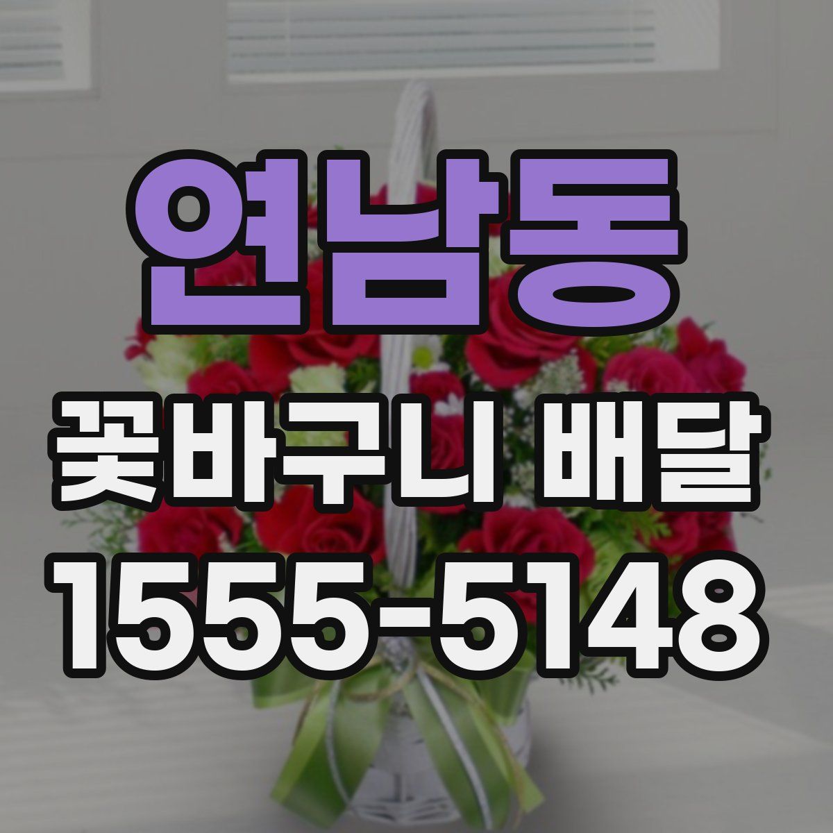 연남동 꽃바구니 배달