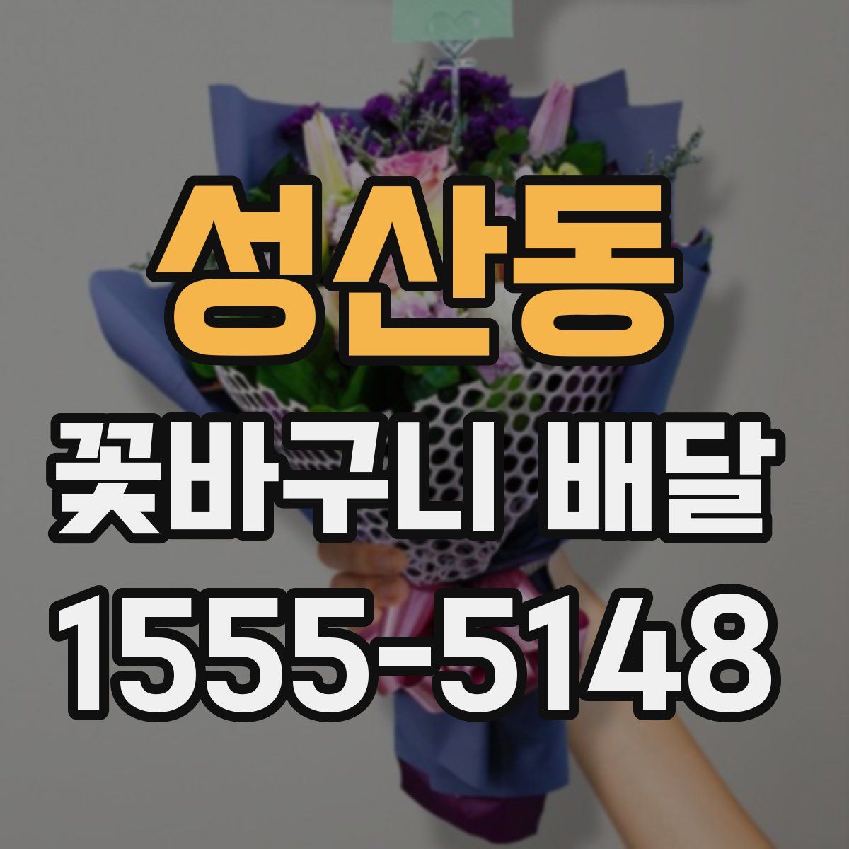 성산동 꽃바구니 배달