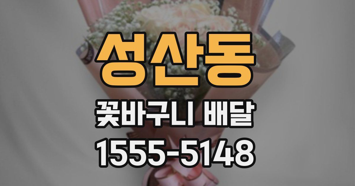 성산동 꽃바구니 배달