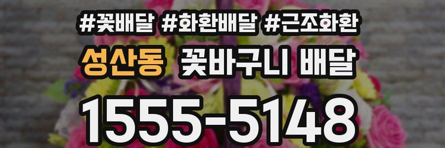 성산동 꽃바구니 배달