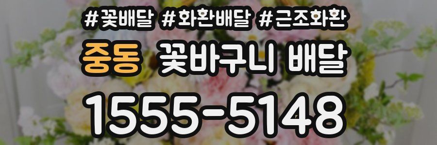 중동 꽃바구니 배달