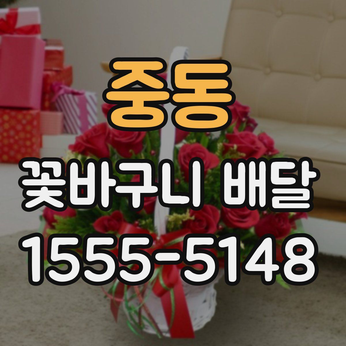 중동 꽃바구니 배달