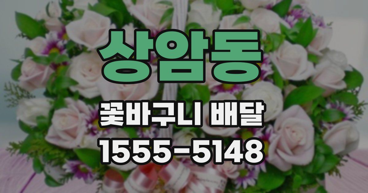 상암동 꽃바구니 배달
