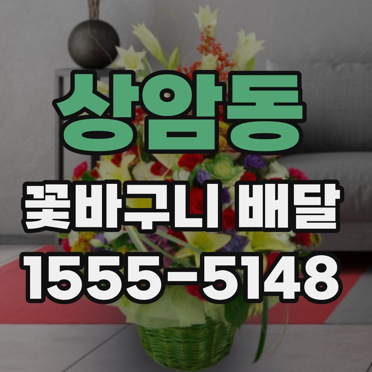 상암동 꽃바구니 배달