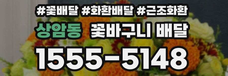 상암동 꽃바구니 배달