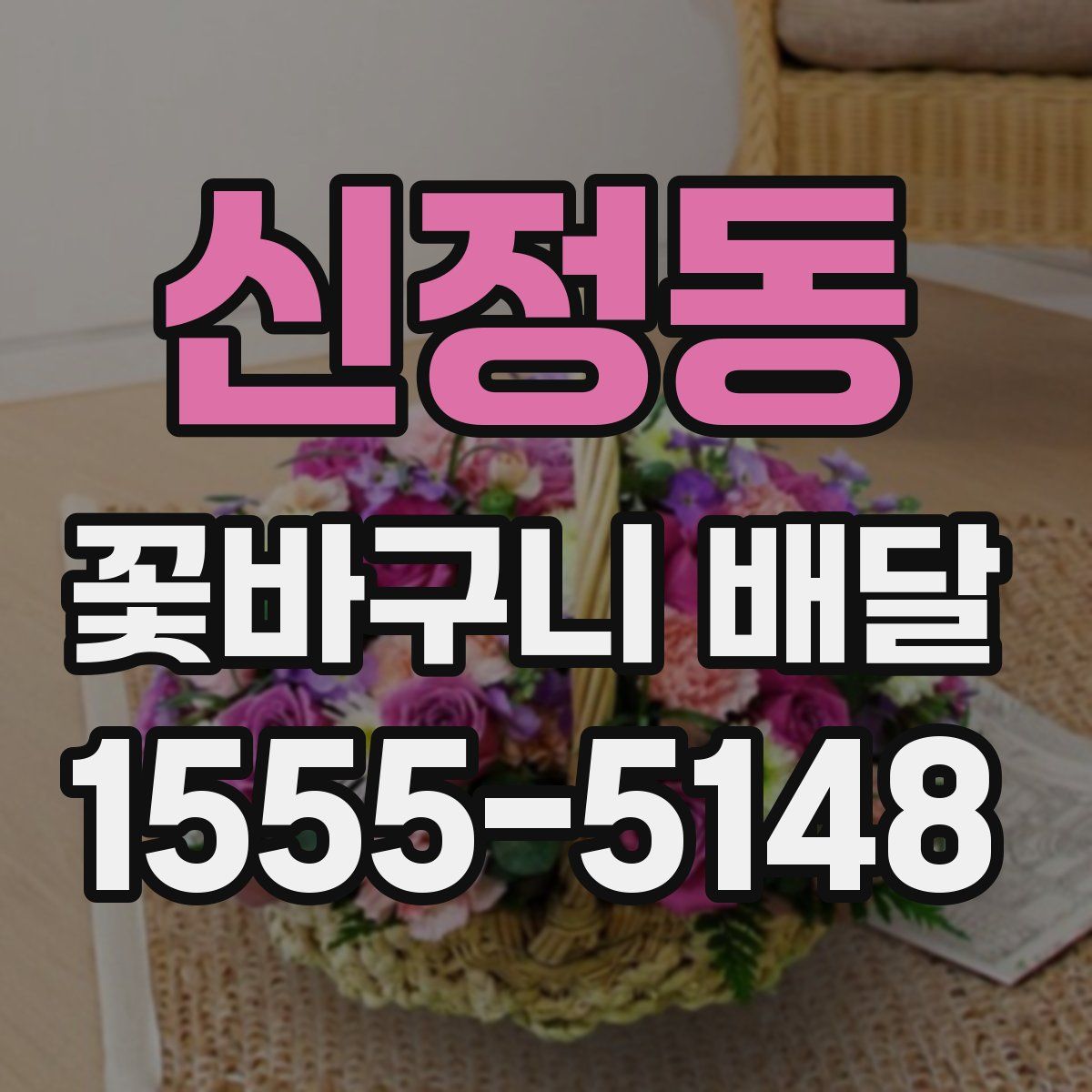 신정동 꽃바구니 배달