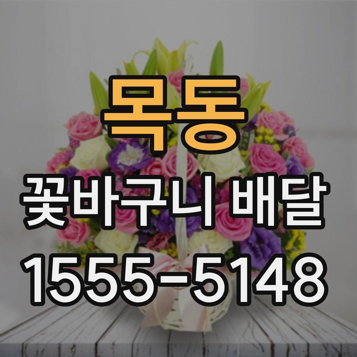 목동 꽃바구니 배달