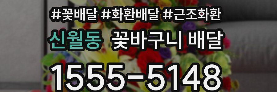 신월동 꽃바구니 배달