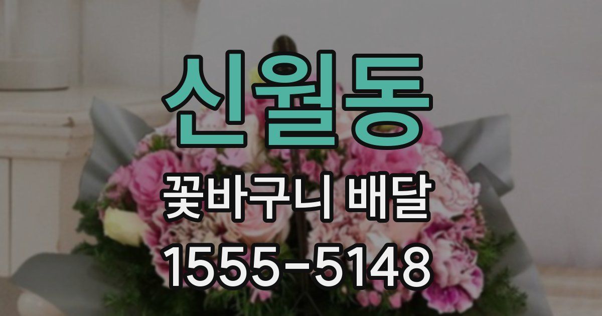 신월동 꽃바구니 배달